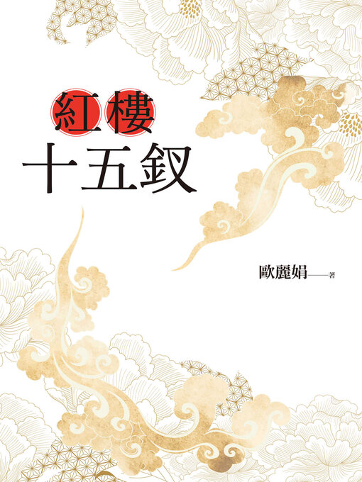 Title details for 紅樓十五釵 by 歐麗娟 - Available